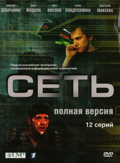 Сеть 2008 постер